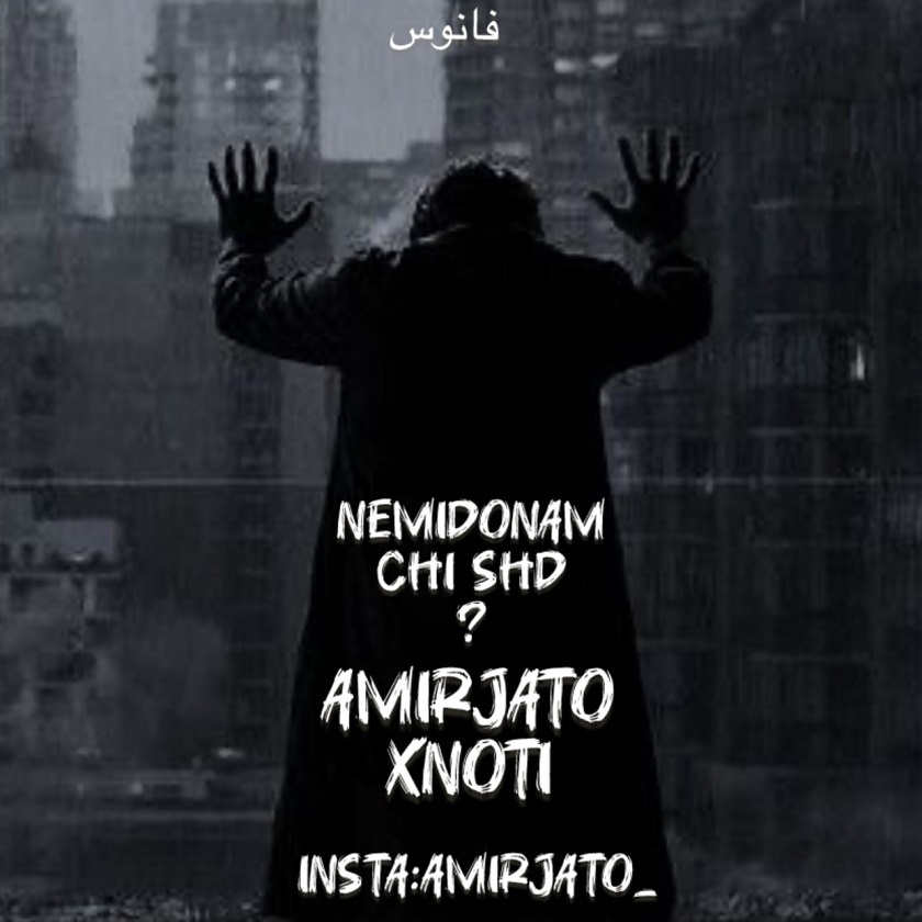 امیر جاتو - نمی دونم چی شد؟